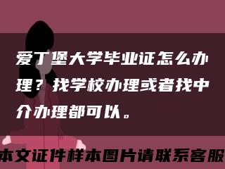 爱丁堡大学毕业证怎么办理？找学校办理或者找中介办理都可以。缩略图