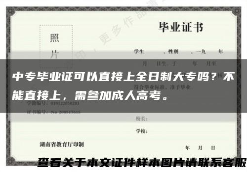 中专毕业证可以直接上全日制大专吗？不能直接上，需参加成人高考。缩略图