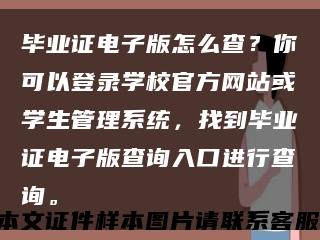 毕业证电子版怎么查？你可以登录学校官方网站或学生管理系统，找到毕业证电子版查询入口进行查询。缩略图