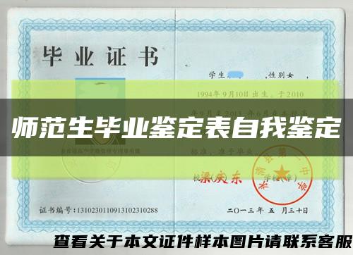 师范生毕业鉴定表自我鉴定缩略图