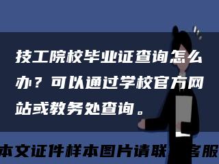 技工院校毕业证查询怎么办？可以通过学校官方网站或教务处查询。缩略图