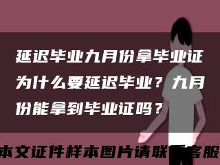 延迟毕业九月份拿毕业证为什么要延迟毕业？九月份能拿到毕业证吗？缩略图