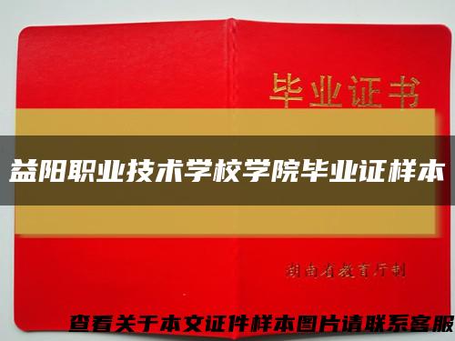 益阳职业技术学校学院毕业证样本缩略图