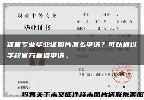 体育专业毕业证图片怎么申请？可以通过学校官方渠道申请。缩略图