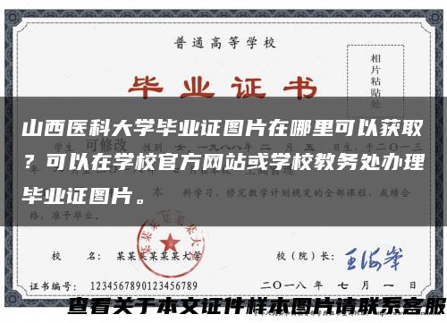 山西医科大学毕业证图片在哪里可以获取？可以在学校官方网站或学校教务处办理毕业证图片。缩略图