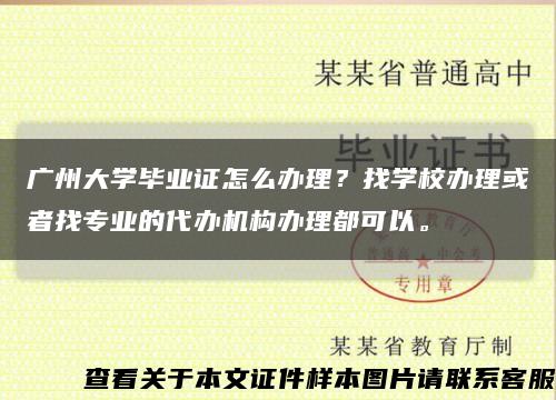 广州大学毕业证怎么办理？找学校办理或者找专业的代办机构办理都可以。缩略图