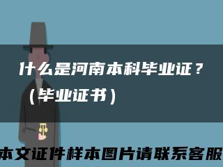 什么是河南本科毕业证？（毕业证书）缩略图