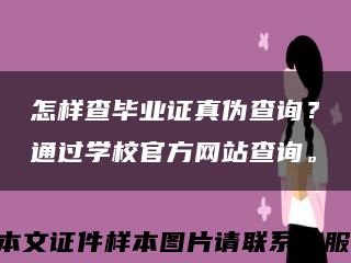 怎样查毕业证真伪查询？通过学校官方网站查询。缩略图