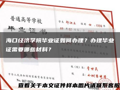 海口经济学院毕业证如何办理？办理毕业证需要哪些材料？缩略图