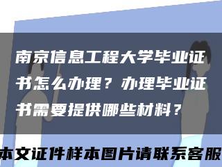 南京信息工程大学毕业证书怎么办理？办理毕业证书需要提供哪些材料？缩略图