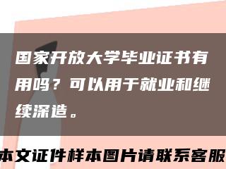国家开放大学毕业证书有用吗？可以用于就业和继续深造。缩略图