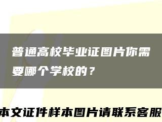 普通高校毕业证图片你需要哪个学校的？缩略图