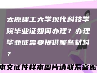 太原理工大学现代科技学院毕业证如何办理？办理毕业证需要提供哪些材料？缩略图
