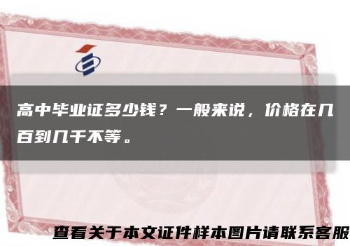 高中毕业证多少钱？一般来说，价格在几百到几千不等。缩略图
