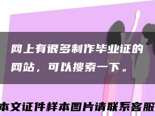 网上有很多制作毕业证的网站，可以搜索一下。缩略图