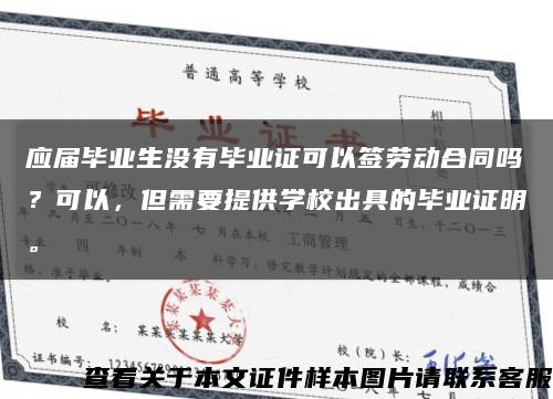 应届毕业生没有毕业证可以签劳动合同吗？可以，但需要提供学校出具的毕业证明。缩略图