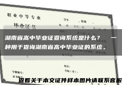 湖南省高中毕业证查询系统是什么？  一种用于查询湖南省高中毕业证的系统。缩略图