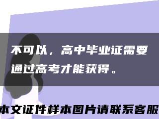 不可以，高中毕业证需要通过高考才能获得。缩略图