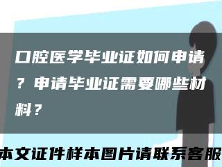 口腔医学毕业证如何申请？申请毕业证需要哪些材料？缩略图