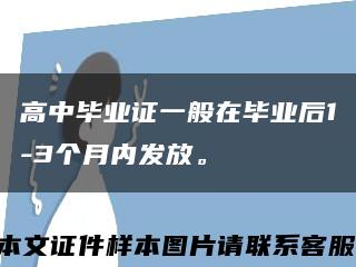 高中毕业证一般在毕业后1-3个月内发放。缩略图