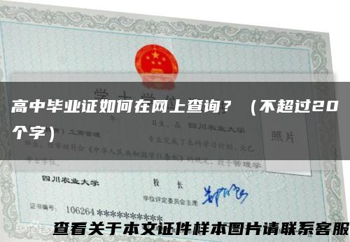 高中毕业证如何在网上查询？（不超过20个字）缩略图