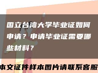 国立台湾大学毕业证如何申请？申请毕业证需要哪些材料？缩略图