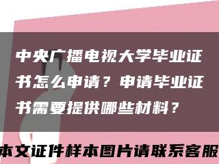 中央广播电视大学毕业证书怎么申请？申请毕业证书需要提供哪些材料？缩略图