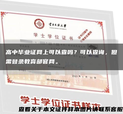 高中毕业证网上可以查吗？可以查询，但需登录教育部官网。缩略图