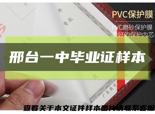 邢台一中毕业证样本缩略图