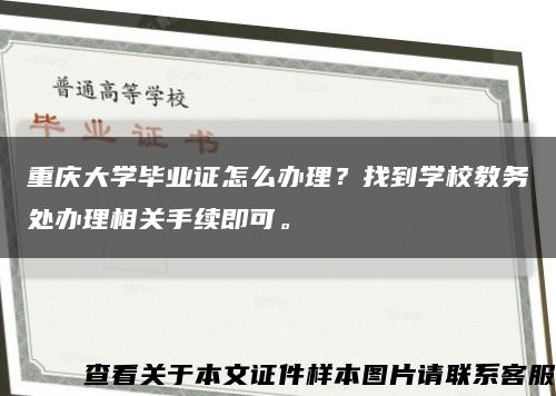 重庆大学毕业证怎么办理？找到学校教务处办理相关手续即可。缩略图