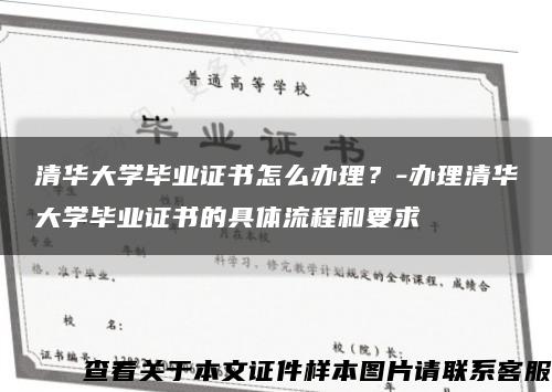 清华大学毕业证书怎么办理？-办理清华大学毕业证书的具体流程和要求缩略图