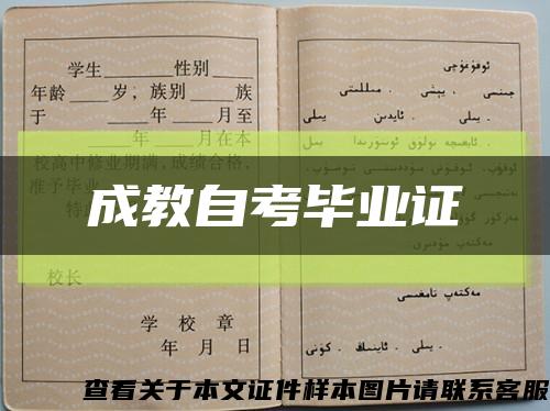 成教自考毕业证缩略图