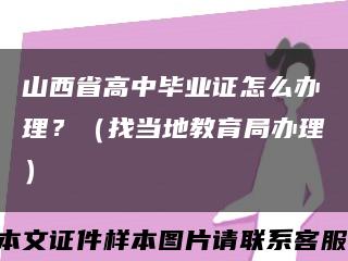 山西省高中毕业证怎么办理？（找当地教育局办理）缩略图