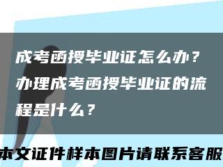 成考函授毕业证怎么办？办理成考函授毕业证的流程是什么？缩略图