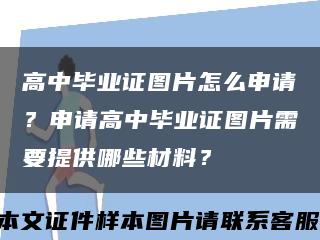 高中毕业证图片怎么申请？申请高中毕业证图片需要提供哪些材料？缩略图