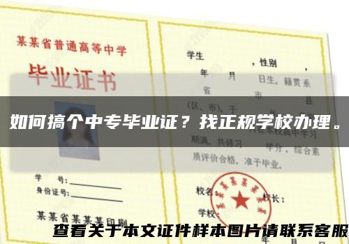 如何搞个中专毕业证？找正规学校办理。缩略图