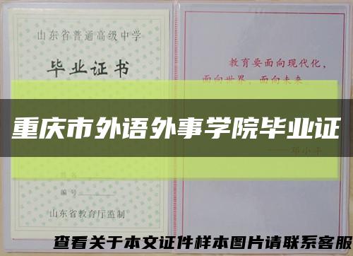 重庆市外语外事学院毕业证缩略图