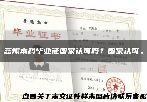 蓝翔本科毕业证国家认可吗？国家认可。缩略图
