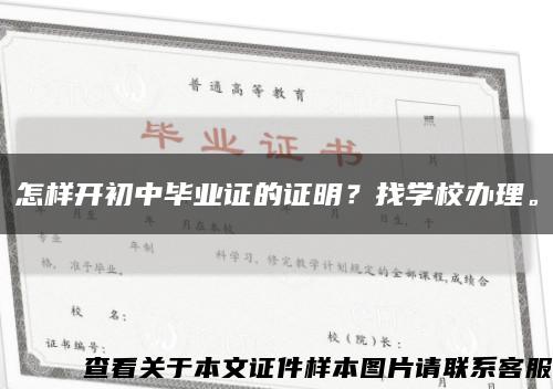 怎样开初中毕业证的证明？找学校办理。缩略图