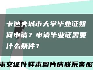 卡迪夫城市大学毕业证如何申请？申请毕业证需要什么条件？缩略图