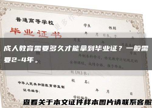 成人教育需要多久才能拿到毕业证？一般需要2-4年。缩略图