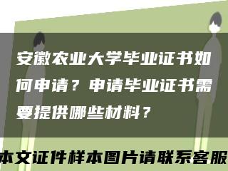 安徽农业大学毕业证书如何申请？申请毕业证书需要提供哪些材料？缩略图