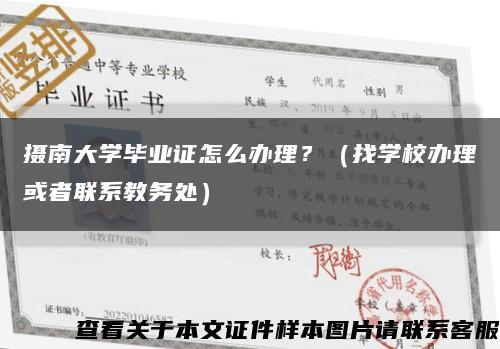 摄南大学毕业证怎么办理？（找学校办理或者联系教务处）缩略图