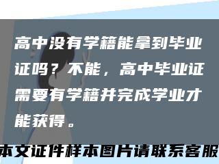 高中没有学籍能拿到毕业证吗？不能，高中毕业证需要有学籍并完成学业才能获得。缩略图