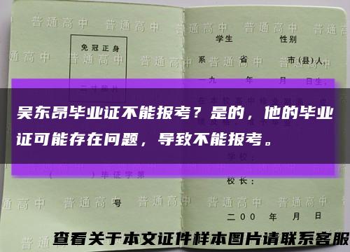 吴东昂毕业证不能报考？是的，他的毕业证可能存在问题，导致不能报考。缩略图