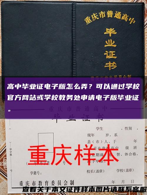 高中毕业证电子版怎么弄？可以通过学校官方网站或学校教务处申请电子版毕业证。缩略图