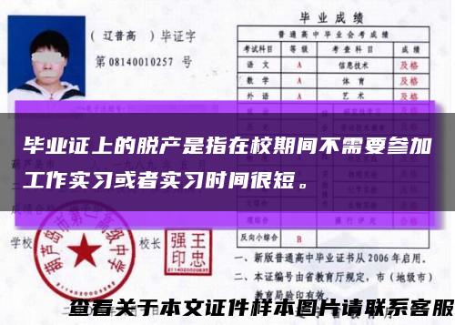 毕业证上的脱产是指在校期间不需要参加工作实习或者实习时间很短。缩略图