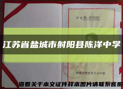 江苏省盐城市射阳县陈洋中学缩略图