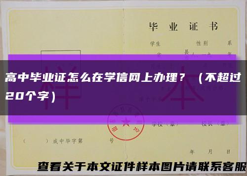 高中毕业证怎么在学信网上办理？（不超过20个字）缩略图