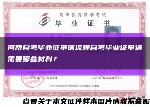 河南自考毕业证申请流程自考毕业证申请需要哪些材料？缩略图